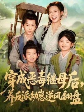 穿成恶毒继母后，养反派幼崽逆风翻盘＆带反派幼崽逆袭婆家后悔了（78集）杨安泽＆陈思澈 (2025)-申水仓