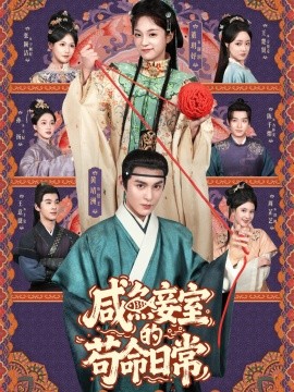 咸鱼妾室的苟命日常（62集）黄靖洲&董玥妤 (2025)-58创客