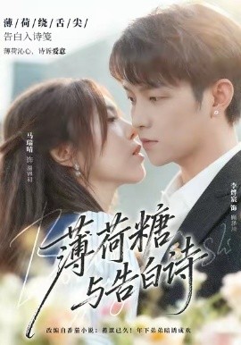 薄荷糖与告白诗（70集）李烨宸＆马瑞晴 (2025)-申水仓