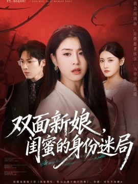 双面新娘,闺蜜的身份迷局(60集)张禹麟&李抒颖 (2025)-多米联创
