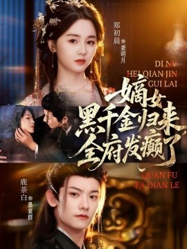 嫡女黑千金归来，全府发癫了（80集）鹿荼白&郑初晨 (2025)-申水仓