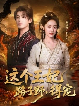 这个王妃路子野,得宠(77集)李若洵&戴琪轩 (2025)-多米联创