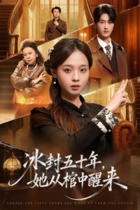 未央＆冰封五十年她从棺中醒来（64集）孙嘉俊＆陈舒宜 (2025)-多米联创