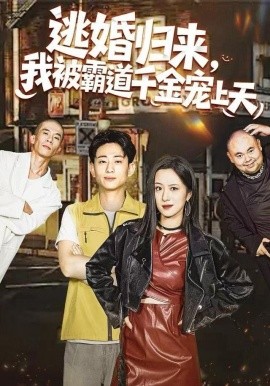 逃婚归来，我被霸道千金宠上天（107集）王婧琦＆周航健（周末）(2025)-多米联创