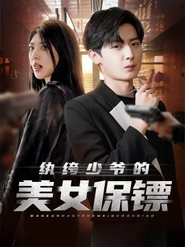 纨绔少爷的美女保镖（70集）原晨＆王牧瑄＆游小鱼 (2025)-多米联创