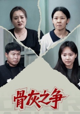 骨灰之争(30集)于梳 (2025)-多米联创