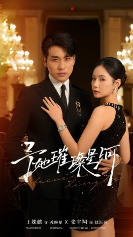 予她璀璨星河（50集）张宇翔＆王姝懿 (2025)-申水仓