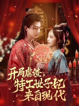 开局虐渣，特工世子妃来自现代（80集）王晨钊＆郑千亦 (2025)-多米联创