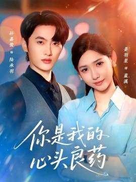 你是我的心头良药（32集）孙嘉俊＆姜羽星 (2025)-多米联创