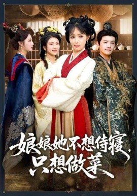 娘娘她不想侍寝，只想做菜（78集）鳗鱼&宋柯君 (2025)-58创客