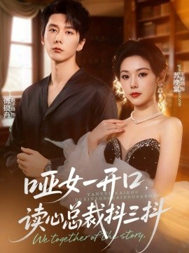 哑女一开口，读心总裁抖三抖（60集）赵子络＆王昀玥 (2025)-申水仓