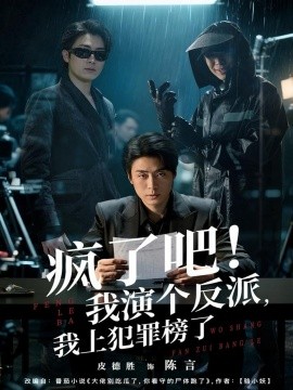 疯了吧!我演个反派,我上犯罪榜了(80集)皮德胜&王姝懿 (2025)-多米联创