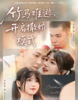 竹马难逃,开启撒娇模式(59集)黄皓&黄盼盼 (2025)-多米联创