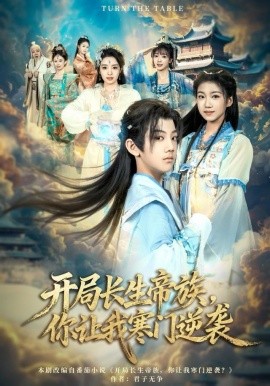 开局长生帝族,你让我寒门逆袭(80集)杜雨宸&方若兮 (2025)-58创客