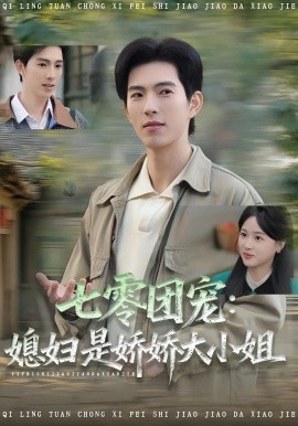 七零团宠：媳妇是娇娇大小姐（90集）张叶丹&李兼任 (2025)-申水仓