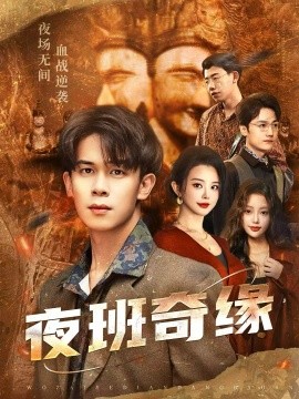 夜班奇缘&孤仞我在夜店当保安(66集)胡文飞&梦露 (2025)-多米联创