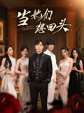 当她们想回头（54集）张潇予＆田星熠 (2025)-多米联创