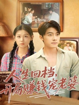 人生回档，开局赚钱宠老婆（90集）王青泽＆刘舸 (2025)-申水仓