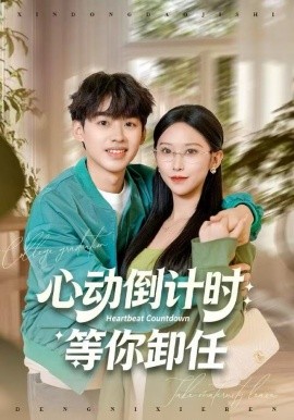 心动倒计时：等你卸任（91集）秦玺&刘奕辰 (2025)-多米联创