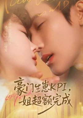 豪门KPI，姐已提前完成（80集）王一婷＆林世杰 (2025)-多米联创