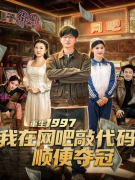 重生1997我在网吧敲代码顺便夺冠（80集）陈子轩＆刘予黎 (2025)-多米联创