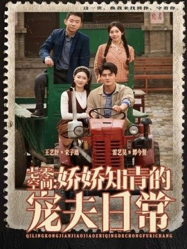 七零空间:娇娇知青的宠夫日常(74集)王艺舒&雷艺昊 (2025)-多米联创