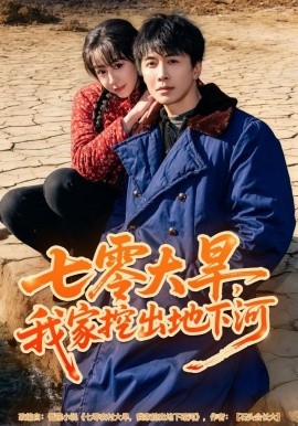 七零大旱,我家挖出地下暗河(82集)刘承林&王雅清 (2025)-58创客