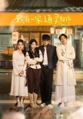 我有一家通灵超市（77集）武伯言&张铭文 (2025)-多米联创