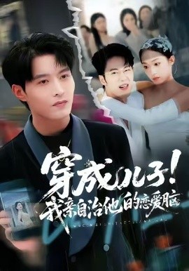 穿成儿子!我亲自治他的恋爱脑(65集)李瑶瑶&张宸硕&孙扬 (2025)-多米联创