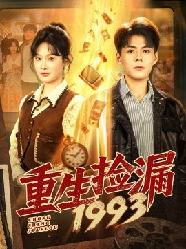 重生捡漏1993(82集)郭建清&刘倩彤 (2025)-多米联创