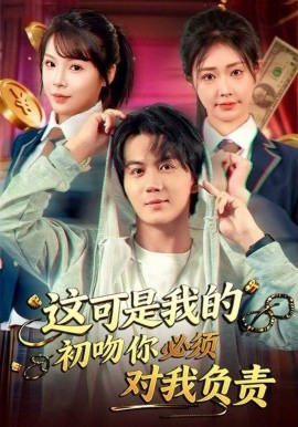 这可是我的初吻你必须对我负责（80集）顾安然&郭岩松 (2025)-多米联创