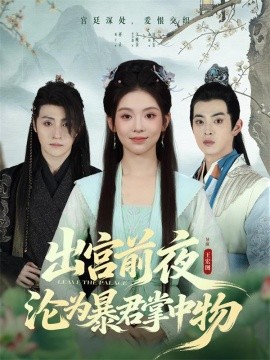 出宫前夜沦为暴君掌中物(57集)李汐溦&强宇 (2025)-多米联创