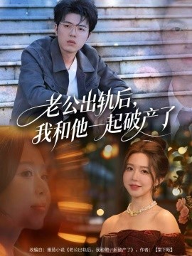 老公出轨后,我和他一起破产了&前夫破产后,我东山再起(60集)伍雅露&郑铂瀚 (2025)-多米联创