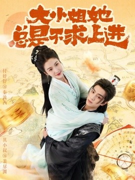 大小姐她总是不求上进(71集)其小叔&付妤舒 (2025)-多米联创