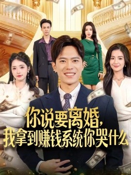 你说要离婚，我拿到赚钱系统你哭什么（81集）金铄＆崔栩淙 (2025)-多米联创