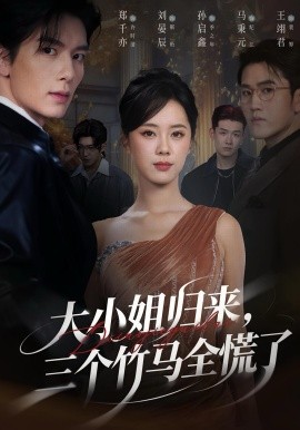 大小姐归来，三个竹马全慌了（65集）孙启鑫&郑千亦&刘晏辰 (2025)-申水仓