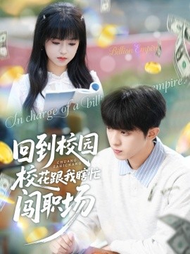 回到校园校花跟我瞎忙闯职场（80集）周恒宇＆邓靖 (2025)-多米联创