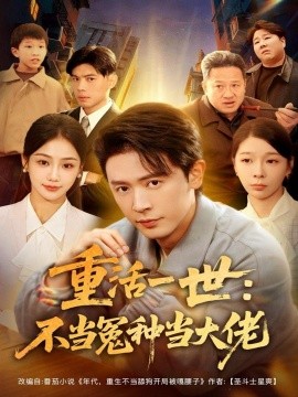 重活一世：不当怨种当大佬（80集）王昭＆尹喜善 (2025)-申水仓