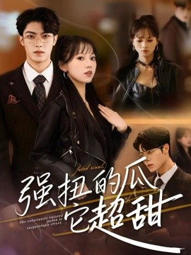 强扭的瓜它超甜(70集)付琳琅&贾馨雨 (2025)-多米联创