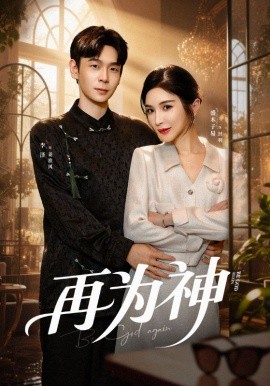 再为神（61集）盛木子易&李泽 (2025)-多米联创