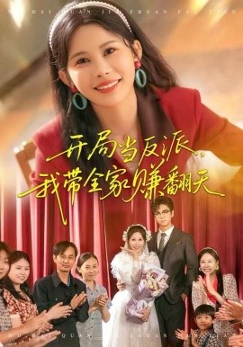 九世大善人：系统带我闯年代（70集）陈贞妮&鞠昊潼 (2025)-多米联创