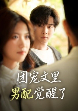 团宠文里男配觉醒了&觉醒!男配不想当炮灰了(77集)邓嘉伦&高洁慧 (2025)-多米联创