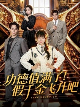 功德值满了！假千金飞升吧（71集）赵文浩＆赵学茹 (2025)-多米联创