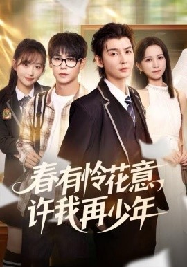 春有怜花意，许我再少年（82集）哲博＆王艺淳 (2025)-58创客