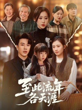至此流年各天涯（65集）陆绎方＆刘依萌 (2025)-申水仓