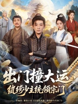 出门撞大运，纨绔少主统领宗门（80集）宣以豪＆谢小微 (2025)-申水仓
