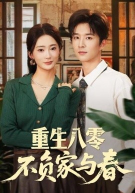 重生八零不负家与春（70集）王昆＆姜悦 (2025)-58创客