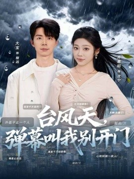 台风天,弹幕叫我别开门(60集)大宝&齐惠昭 (2025)-多米联创