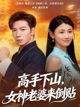 高手下山,女神老婆来倒贴(80集)杨文&杨晞恩 (2025)-多米联创