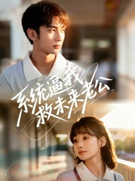 系统逼我救未来老公(60集)王治遥&唐治璇 (2025)-58创客